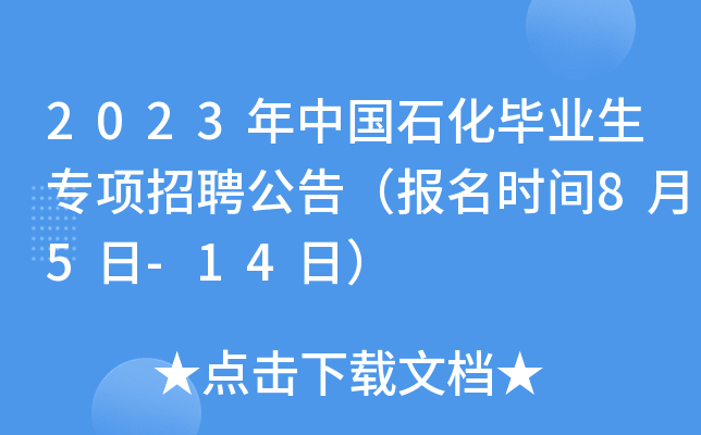 2023年中国石化毕业生专项招聘公告（报名时间8月5日-14日）