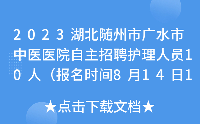 2023湖北随州市广水市中医医院自主招聘护理人员10人（报名时间8月14日17:30截止）