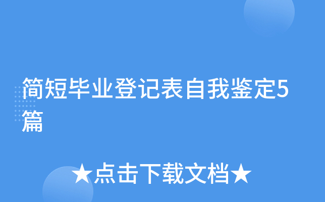 简短毕业登记表自我鉴定5篇