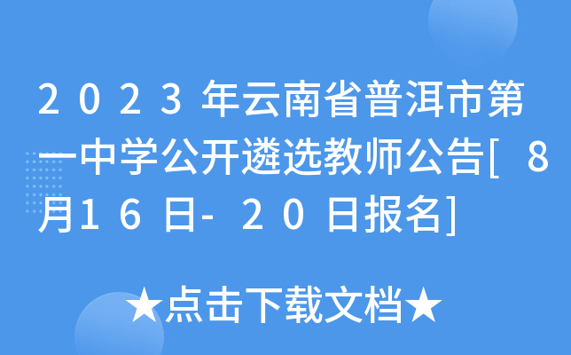 2023年云南省普洱市第一中开云kaiyun(中国)公开遴选教师公告[8月16日-20日报名]