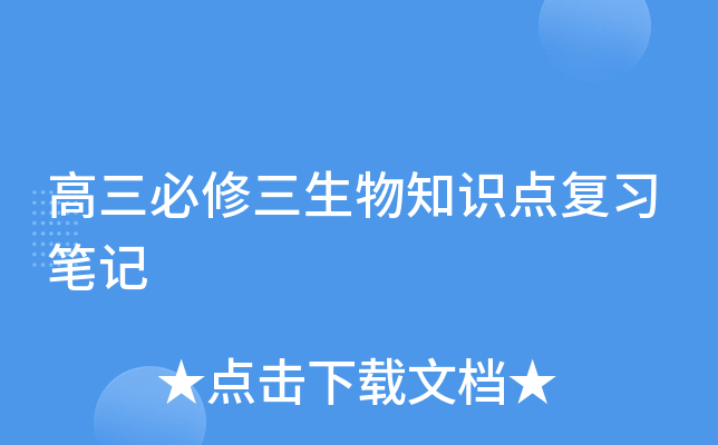 高三必修三生物知识点复习笔记