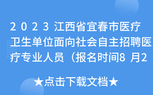2023江西省宜春市医疗卫生单位面向社会自主招聘医疗专业人员（报名时间8月26日-27日）