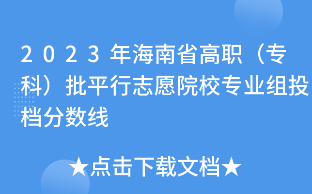 2023年海南省高职（专科）批平行志愿院校专业组投档分数线