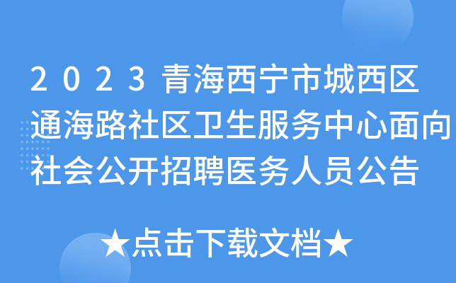 2023青海西宁市城西区通海路社区卫生服务中心面向社会公开招聘医务人员公告