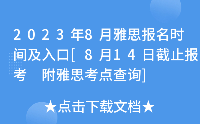 2023年8月雅思报名时间及入口[8月14日截止报考 附雅思考点查询]