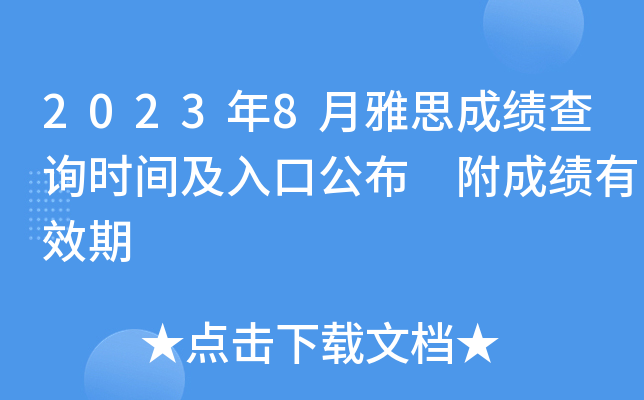 2023年8月雅思成绩查询时间及入口公布 附成绩有效期