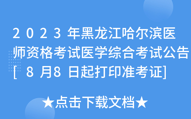 2023年黑龙江哈尔滨医师资格考试医开云kaiyun(中国)综合考试公告[8月8日起打印准考证]