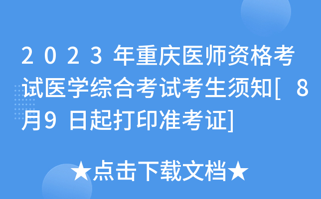 2023年重庆医师资格考试医开云kaiyun(中国)综合考试考生须知[8月9日起打印准考证]