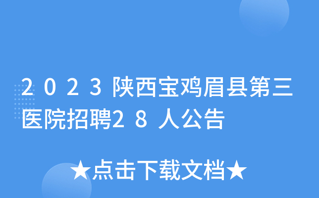 2023陕西宝鸡眉县第三医院招聘28人公告