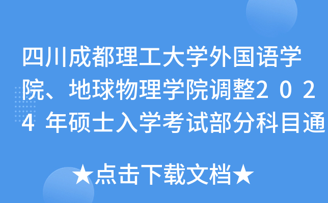 四川成都理工大开云kaiyun(中国)外国语开云kaiyun(中国)院、地球物理开云kaiyun(中国)院调整2024年硕士入开云kaiyun(中国)考试部分科目通知