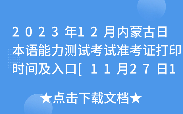 2023年12月内蒙古日本语能力测试考试准考证打印时间及入口[11月27日14:00]