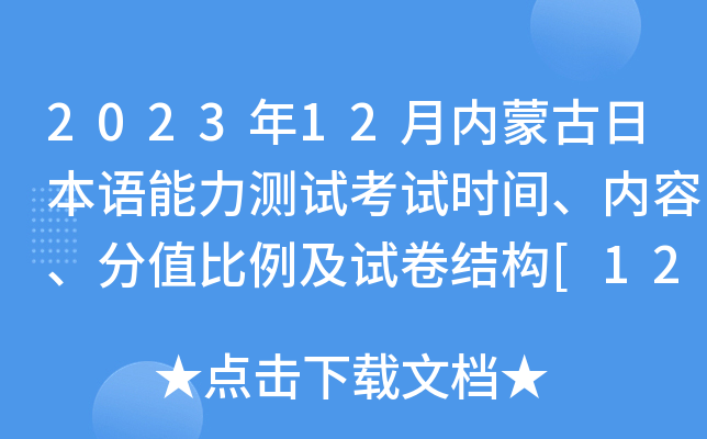 2023年12月内蒙古日本语能力测试考试时间、内容、分值比例及试卷结构[12月3日]
