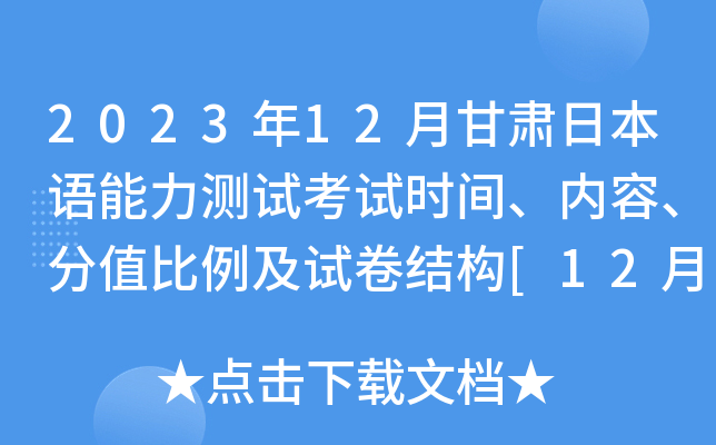 2023年12月甘肃日本语能力测试考试时间、内容、分值比例及试卷结构[12月3日]