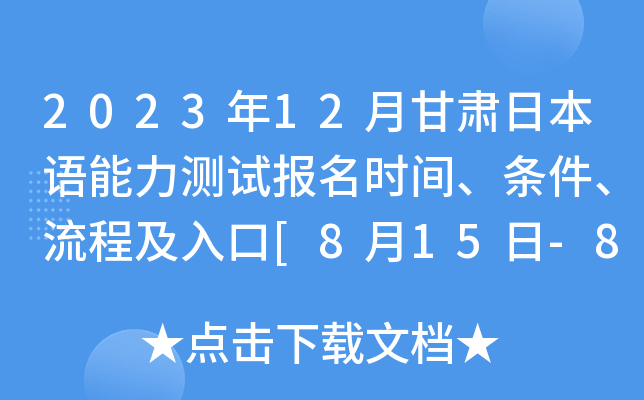 2023年12月甘肃日本语能力测试报名时间、条件、流程及入口[8月15日-8月28日]