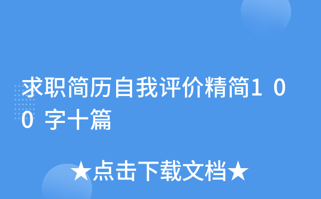 求职简历自我评价精简100字十篇