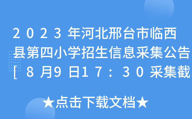 2023ӱ_(ti)RhСW(xu)Ϣɼ[8917:30ɼֹ]