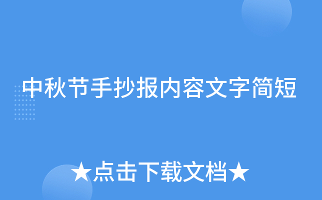 中秋节手抄报内容文字简短