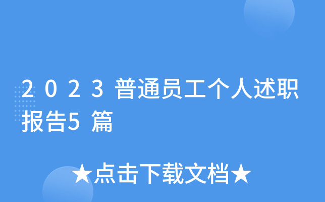 2023普通员工个人述职报告5篇