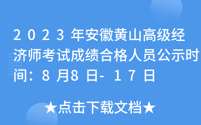 2023年安徽黄山高级经济师考试成绩合格人员公示时间：8月8日-17日