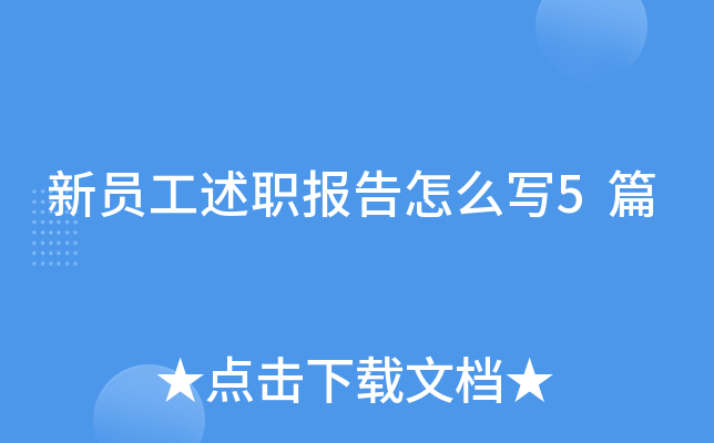 新员工述职报告怎么写5篇