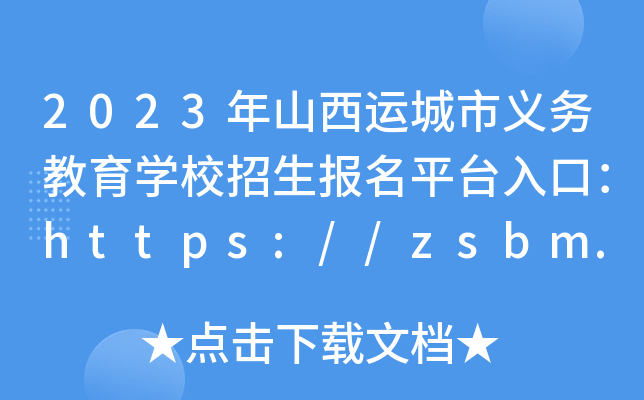 2023年山西运城市义务教育开云kaiyun(中国)校招生报名平台入口：https://zsbm.yceduyun.com