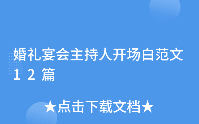 婚礼宴会主持人开场白范文12篇
