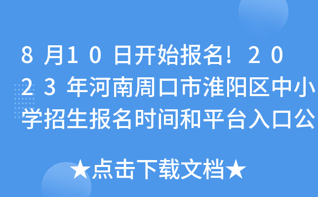 810_(ki)ʼ(bo)!2023ܿл(yng)^(q)СW(xu)(bo)r(sh)gƽ_(ti)ڹ