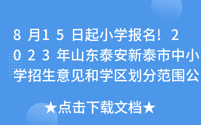 8月15日起小开云kaiyun(中国)报名!2023年山东泰安新泰市中小开云kaiyun(中国)招生意见和开云kaiyun(中国)区划分范围公布
