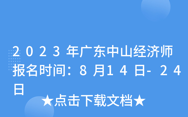 2023年广东中山经济师报名时间：8月14日-24日