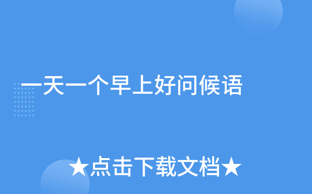 一天一个早上好问候语
