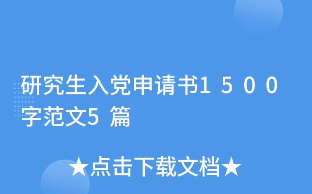 研究生入党申请书1500字范文5篇