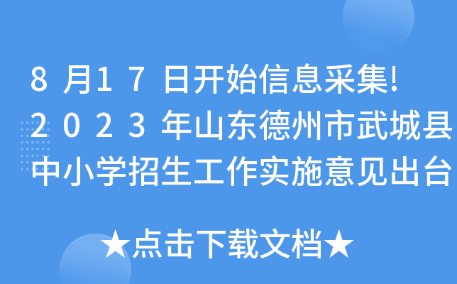 8月17日开始信息采集!2023年山东德州市武城县中小开云kaiyun(中国)招生工作实施意见出台