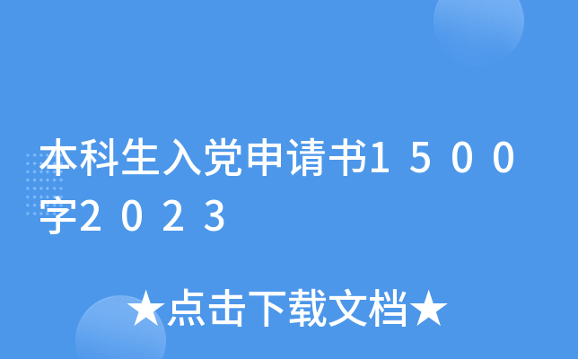 本科生入党申请书1500字2023