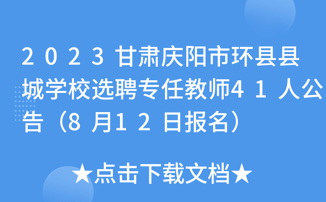 2023甘肃庆阳市环县县城开云kaiyun(中国)校选聘专任教师41人公告（8月12日报名）
