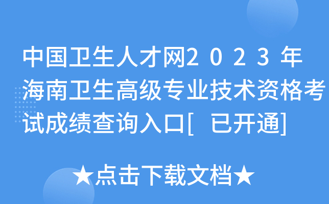 中国卫生人才网2023年海南卫生高级专业技术资格考试成绩查询入口[已开通]