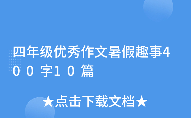 四年级优秀作文暑假趣事400字10篇