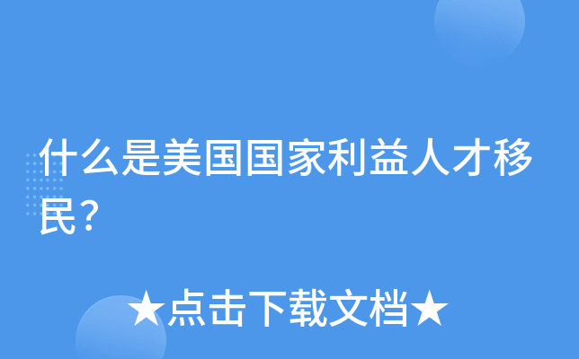 什么是美国国家利益人才移民？