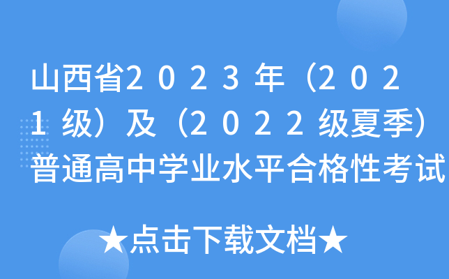 山西省2023年（2021级）及（2022级夏季）普通高中开云kaiyun(中国)业水平合格性考试成绩查询公告