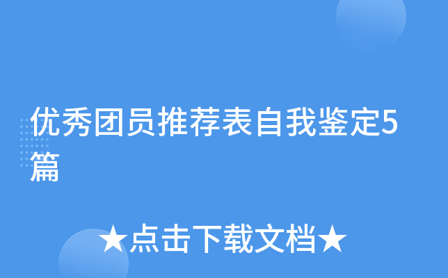 优秀团员推荐表自我鉴定5篇