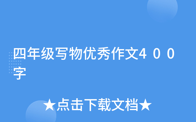 四年级写物优秀作文400字