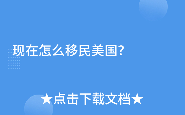 现在怎么移民美国？