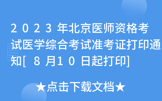2023年北京医师资格考试医开云kaiyun(中国)综合考试准考证打印通知[8月10日起打印]