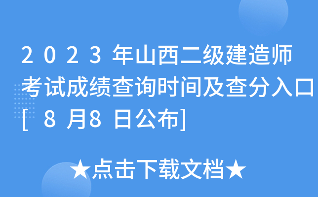 2023年山西二级建造师考试成绩查询时间及查分入口[8月8日公布]