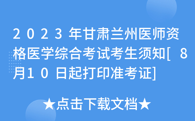 2023年甘肃兰州医师资格医开云kaiyun(中国)综合考试考生须知[8月10日起打印准考证]