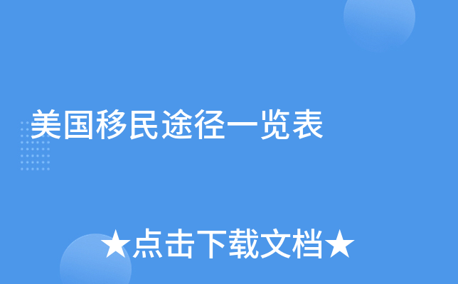 美国移民途径一览表
