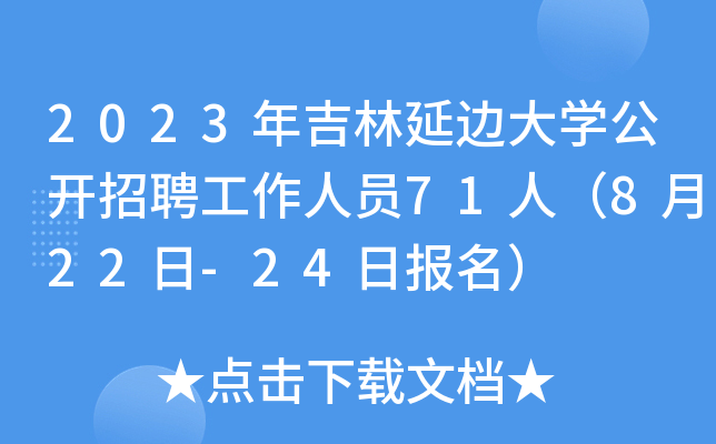 2023年吉林延边大开云kaiyun(中国)公开招聘工作人员71人（8月22日-24日报名）