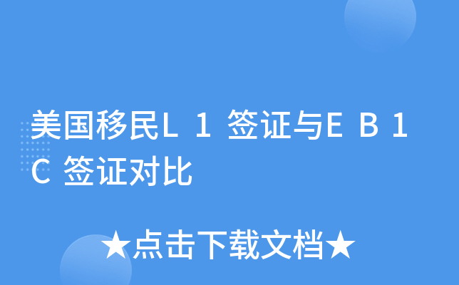 美国移民L1签证与EB1C签证对比