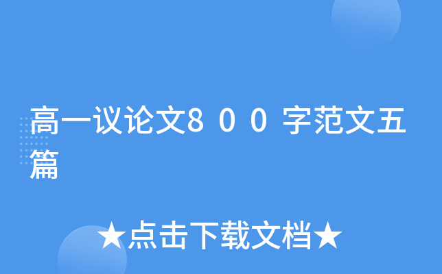 高一议论文800字范文五篇