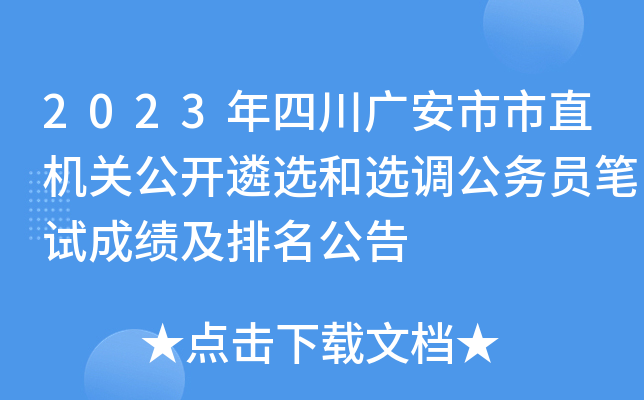 2023年四川广安市市直机关公开遴选和选调公务员笔试成绩及排名公告