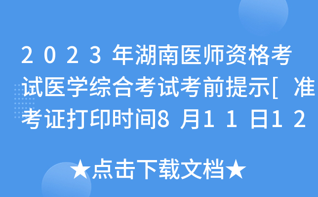 2023年湖南医师资格考试医开云kaiyun(中国)综合考试考前提示[准考证打印时间8月11日12.00起]